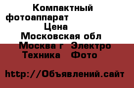 Компактный  фотоаппарат Nikon Coolpix S630 › Цена ­ 4 990 - Московская обл., Москва г. Электро-Техника » Фото   